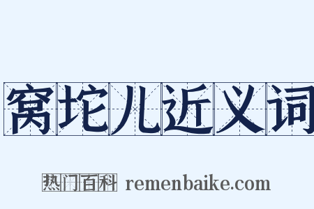 窝坨儿近义词是什么意思的图片